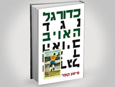 עטיפת הספר "כדורגל נגד האויב" (צילום: יחסי ציבור ,יחסי ציבור)