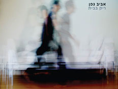 אביב גפן, עטיפת סינגל, ריק הבית (צילום: יחסי ציבור ,יחצ)