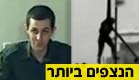 הנצפים ביותר (צילום: חדשות 2)