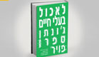 עטיפת הספר לאכול בעלי חיים (צילום: יחסי ציבור ,יחסי ציבור)