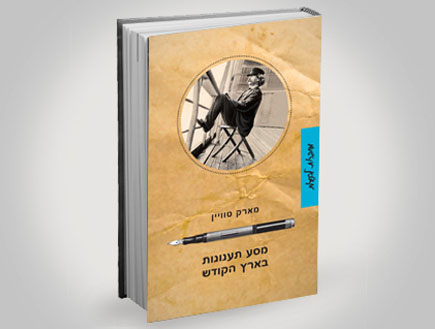 עטיפת הספר מסע תענוגות בארץ הקודש (צילום: יחסי ציבור ,יחסי ציבור)