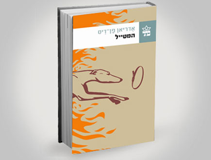 עטיפת הספר המטייל (צילום: יחסי ציבור ,יחסי ציבור)