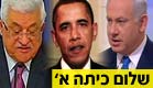 נתניהו, אבו-מאזן ואובמה על ספסל הלימודים (צילום: חדשות 2)