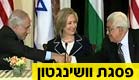 מתחילים ברגל ימין: הפסגה בוושינגטון (צילום: חדשות 2)