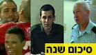צפו באירועים הכי סוערים, מפתיעים ומרגשים (צילום: חדשות 2)