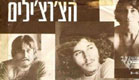 הצ'רצ'ילים (צילום: יחסי ציבור ,יחצ)