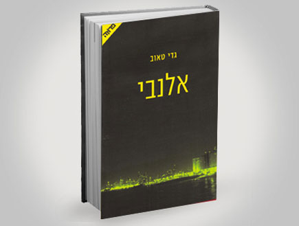 עטיפת הספר אלנבי (צילום: יחסי ציבור ,יחסי ציבור)