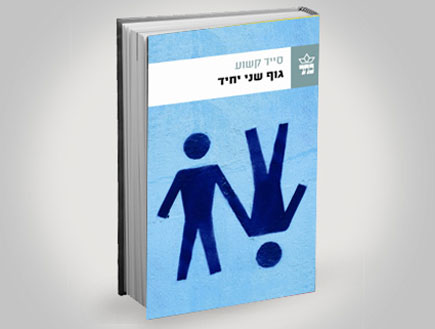 עטיפת הספר גוף שני יחיד (צילום: יחסי ציבור ,יחסי ציבור)