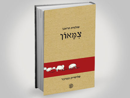 עטיפת הספר צמאון (צילום: יחסי ציבור ,יחסי ציבור)