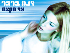 דנה ברגר, עד הקצה (צילום: יחסי ציבור)