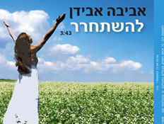 אביבה אבידן, עטיפת סינגל (צילום: יחסי ציבור ,יחצ)