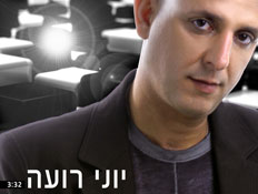 יוני רועה פרומו (צילום: יחסי ציבור ,יחצ)