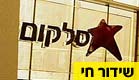 הצטרפו לשידור החי (צילום: חדשות 2)