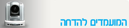 העמדות להדחה