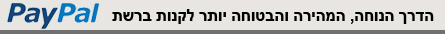 הדרך הנוחה והבטוחה לקנות ברשת