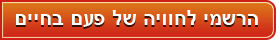 הרשמי למסע של פעם בחיים