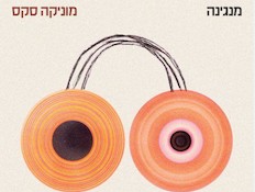מוניקה סקס, עטיפת אלבום, מנגינה (צילום: יחסי ציבור ,יחצ)