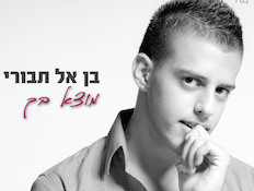 בן אל תבורי, עטיפת אלבום (צילום: יחסי ציבור ,יחצ)