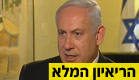 בנימין נתניהו - הריאיון המלא (צילום: חדשות 2)