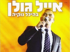 אייל גולן, עטיפת דיוידי, נוקיה (צילום: יחסי ציבור ,יחצ)