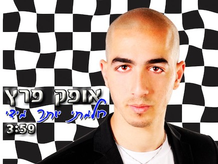 אופק פרץ המלאך (צילום: יחסי ציבור ,יחצ)
