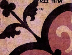 אהוד בנאי, קרוב