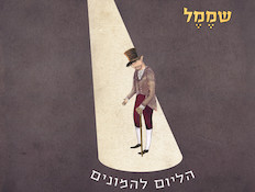 שממל, עטיפת סינגל (צילום: יחסי ציבור ,יחצ)
