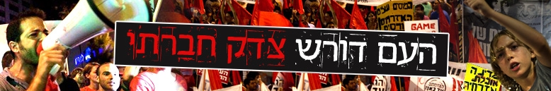 מחאה חברתית
