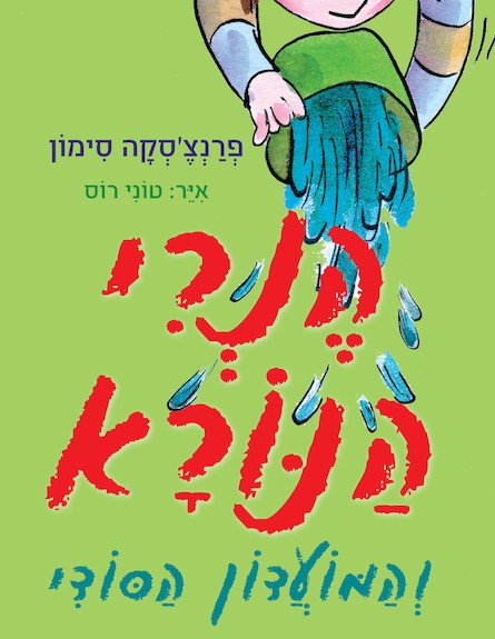 כריכת הספר הנרי הנורא 2 (צילום: יחסי ציבור ,יחסי ציבור)