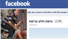 קבוצת טיפת חלב בפייסבוק (צילום: פייסבוק)