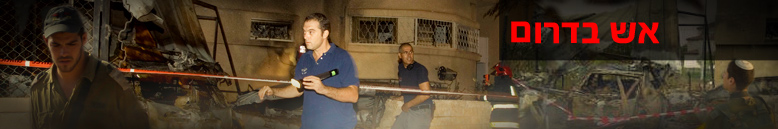 אש בדרום - חדשות 2