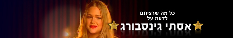 אסתי גינזבורג