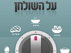 אפליקצית על השולחן(צילום מסך)
