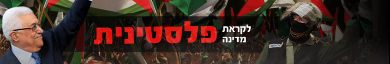 לקראת מדינה פלסטינית? לקראת מדינה פלסטינית?