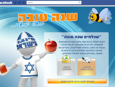 שנה טובה בפייסבוק (צילום: צילום מסך)