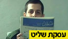 גלעד שליט (צילום: חדשות 2)