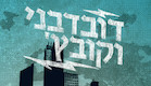 דובדבני וקובץ' - לוגו