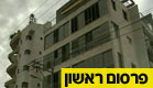 שערוריית "דירות הרפאים" (צילום: חדשות 2)