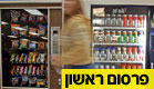 שוקולד וקולה? לא בבית הספר (צילום: AP)