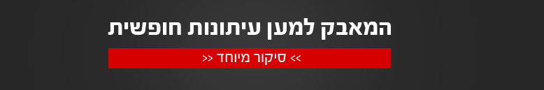 המאבק למען עיתונות חופשית המאבק למען עיתונות חופשית
