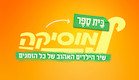 לוגו בית ספר למוסיקה ושיר הילדים האהוב