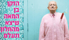 הזכיר לי את סבתי "הזקן בן מאה שיצא מהחלון ונעלם" (צילום: יח"צ)