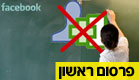 כללים להתנהגות מורים בפייסבוק. אילוסטרציה (צילום: עיבוד תמונה, רויטרס, חדשות 2)