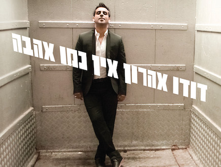 http://img.mako.co.il/2011/11/29/dudu_aharon_album_cover_c.jpg