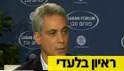 ראש עיריית שיקגו. רם עמנואל (צילום: חדשות 2)