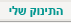 התינוק שלי