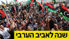המונים ברחובות לוב (צילום: חדשות 2)