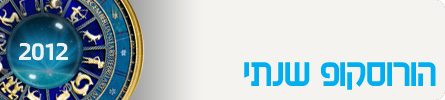 תחזית אסטרולוגית 2012