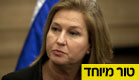 ח"כ ציפי לבני בטור מיוחד (צילום: AP)
