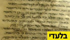 המגילות הגנוזות מאפגניסטן (צילום: חדשות 2)